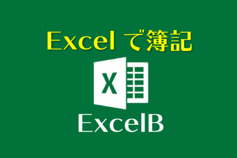 簿記に便利なExcelB | スマイルファクトリー静岡 株式会社