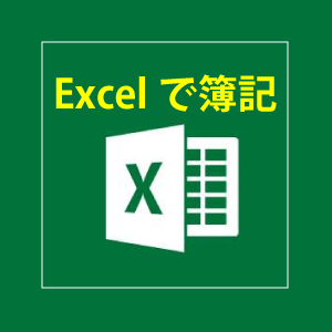 excel簿記　ExcelB