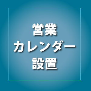 スマイルファクトリー静岡 営業カレンダー設置
