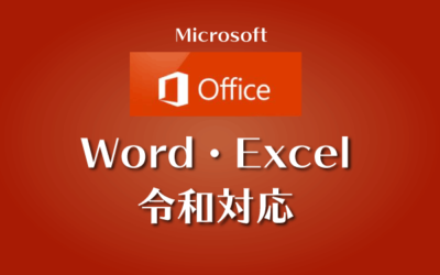 Excel・Wordの令和対応