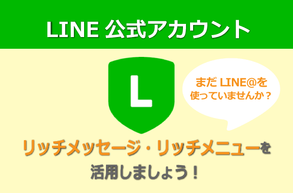 LINE公式アカウント活用　スマイルファクトリー静岡