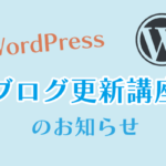 WordPress更新講座