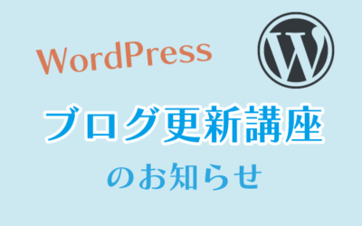 WordPress更新講座