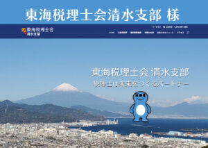 東海税理士会清水支部様