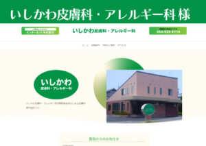いしかわ皮膚科・アレルギー科