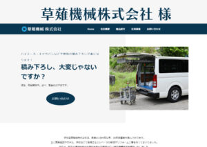 草薙機械株式会社様