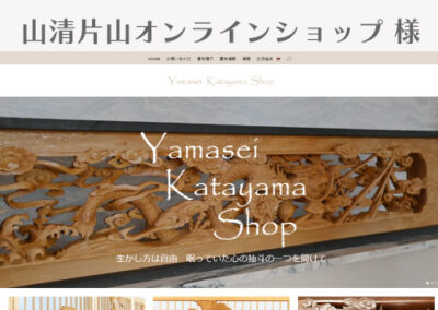山清片山オンラインショップ 様