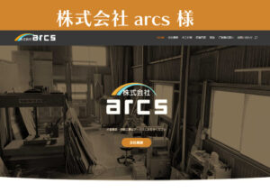 株式会社arcs様