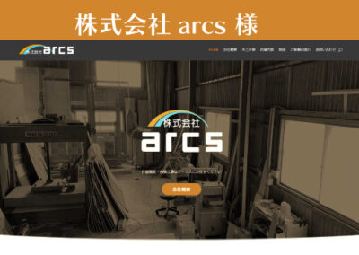 株式会社arcs様