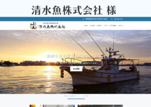清水魚株式会社様