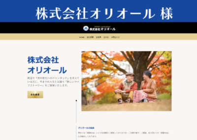 株式会社オリオール 様