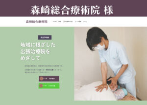 森崎総合療術院