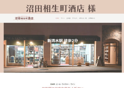 沼田酒店 様