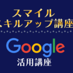 スマイルファクトリー静岡Google講座