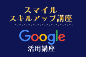 スマイルファクトリー静岡Google講座