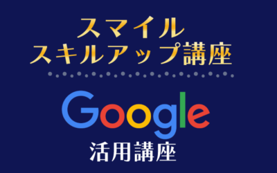 Google活用講座