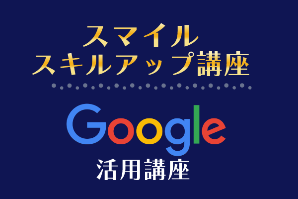 スマイルファクトリー静岡Google講座