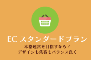 スマイルファクトリー静岡 ECスタンダードプラン