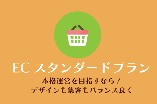 スマイルファクトリー静岡　ネットショップ基本構築プラン