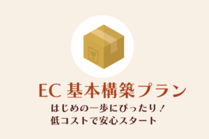 スマイルファクトリー静岡 EC基本構築プラン