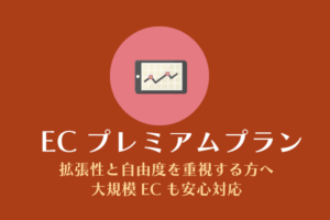 スマイルファクトリー静岡　ECプレミアムプラン