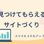 スマイルスキルアップ講座