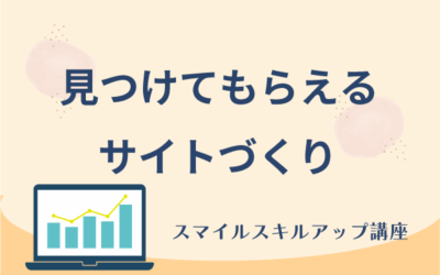 スマイルスキルアップ講座2025のお知らせ