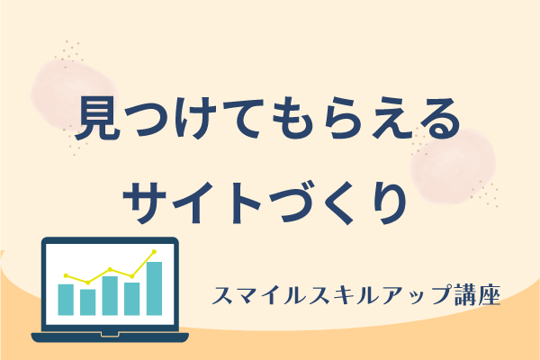 スマイルスキルアップ講座