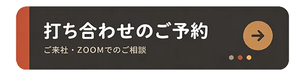 スマイルファクトリー静岡株式会社 打ち合わせのご予約