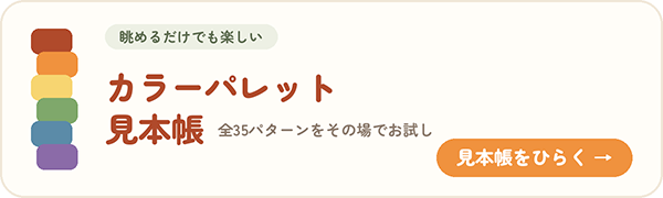 スマイルファクトリー静岡色見本帳