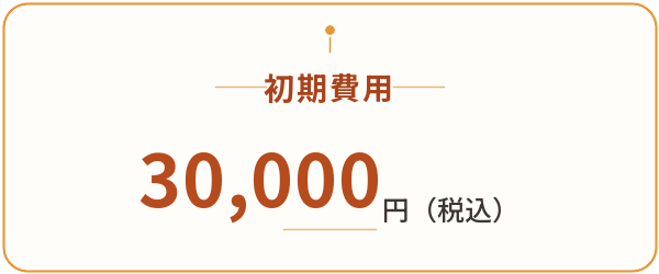 ホームページ初期費用