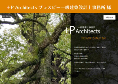 ＋P-Architectsプラスピー一級建築設計士事務所 様