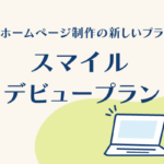 スマイルファクトリー静岡　ホームページデビュープラン