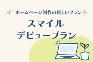 スマイルファクトリー静岡 ホームページデビュープラン