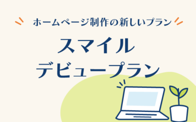 初期費用3万円の「スマイルデビュープラン」を作りました