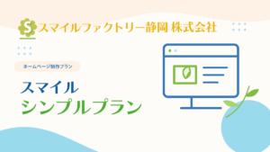 スマイルシンプルプラン