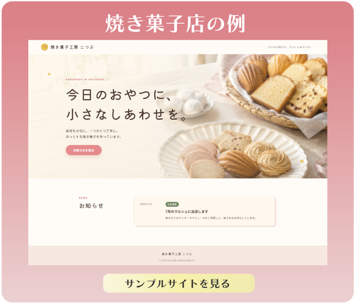 焼き菓子店ホームページサンプル スマイルファクトリー静岡 焼き菓子店ホームページサンプル