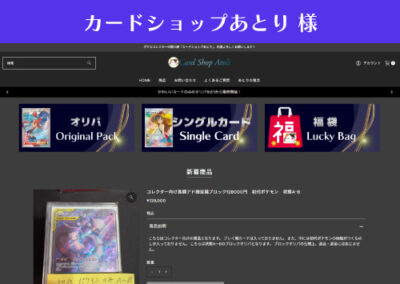 カードショップあとり 様