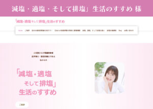 スマイルファクトリー静岡 制作事例 減塩・適塩・そして排塩生活のすすめ