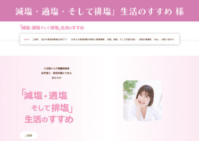 減塩・適塩・そして排塩生活のすすめ 様