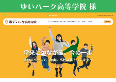 ゆいパーク高等学院 様