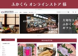 スマイルファクトリー静岡 制作事例 ふかくらオンラインストア