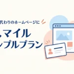 スマイルファクトリー静岡株式会社 　ホームページシンプルプラン