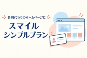 スマイルファクトリー静岡株式会社 　ホームページシンプルプラン