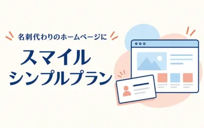 「更新しないホームページ」という選択
