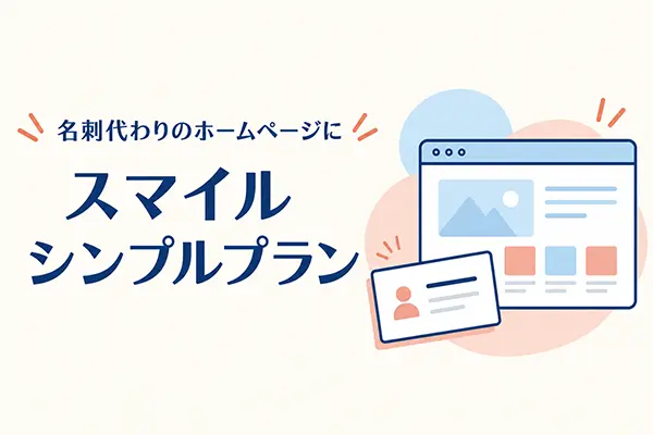 スマイルファクトリー静岡株式会社 　ホームページシンプルプラン