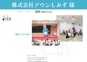 スマイルファクトリー静岡 制作事例 株式会社アウンしみず