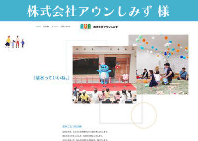 株式会社アウンしみず 様