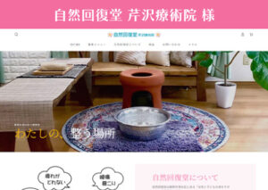 スマイルファクトリー静岡 制作事例 自然回復堂芹沢療術院