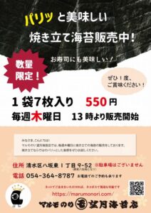 スマイルファクトリー静岡 制作事例 マルモのり様焼きたて海苔チラシ